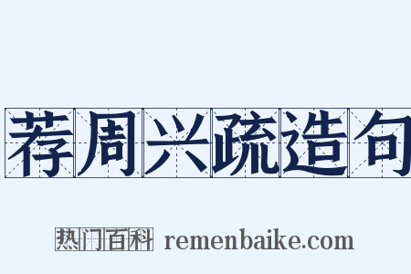 荐周兴疏造句是什么意思的图片